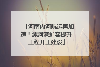 河南内河航运再加速！漯河港扩容提升工程开工建设