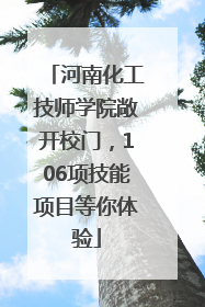 河南化工技师学院敞开校门，106项技能项目等你体验