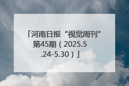 河南日报“视觉周刊”第45期（2025.5.24-5.30）