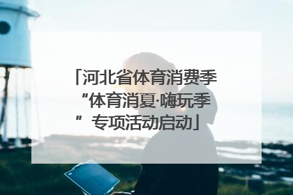 河北省体育消费季“体育消夏·嗨玩季”专项活动启动