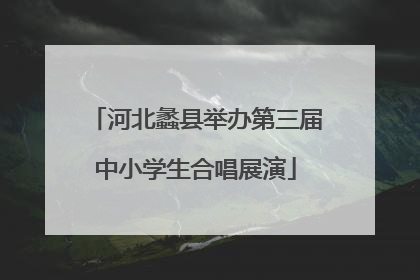 河北蠡县举办第三届中小学生合唱展演