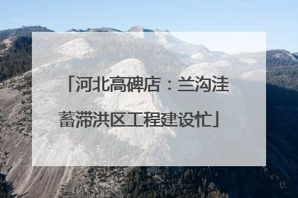 河北高碑店：兰沟洼蓄滞洪区工程建设忙