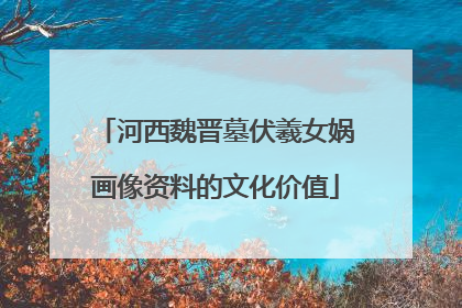 河西魏晋墓伏羲女娲画像资料的文化价值