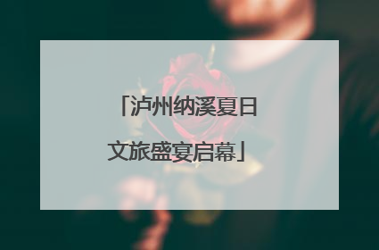 泸州纳溪夏日文旅盛宴启幕