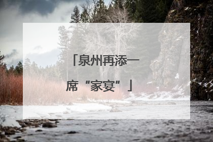 泉州再添一席“家宴”