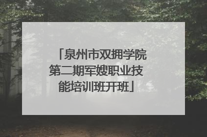 泉州市双拥学院第二期军嫂职业技能培训班开班
