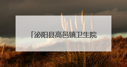 泌阳县高邑镇卫生院：开展“冬病夏治” 以中医药特色疗法助力基层群众健康