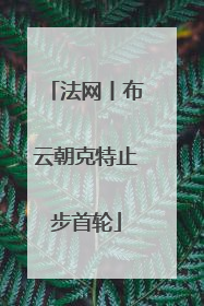 法网丨布云朝克特止步首轮