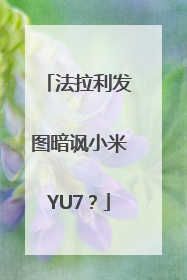 法拉利发图暗讽小米YU7？