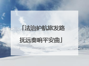 法治护航旅发路 抚远奏响平安曲