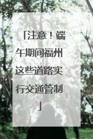 注意！端午期间福州这些道路实行交通管制