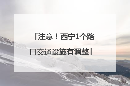 注意！西宁1个路口交通设施有调整
