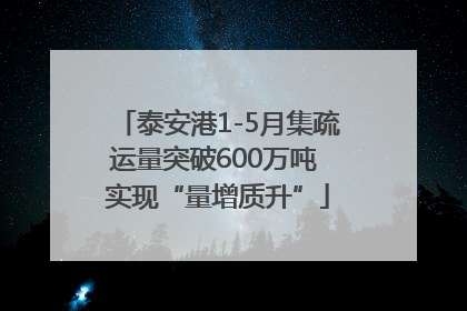 泰安港1-5月集疏运量突破600万吨 实现“量增质升”