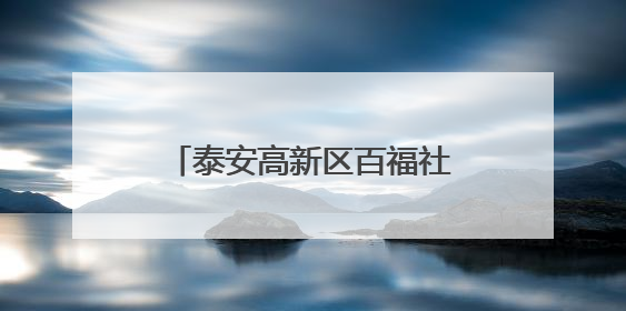 泰安高新区百福社区举办趣味运动会
