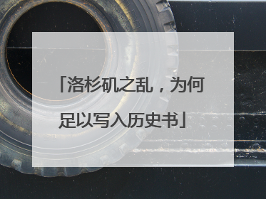洛杉矶之乱，为何足以写入历史书