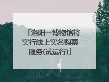 洛阳一博物馆将实行线上实名购票服务(试运行)