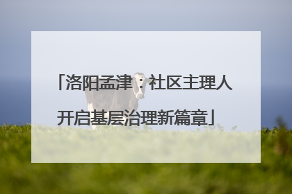 洛阳孟津：社区主理人开启基层治理新篇章