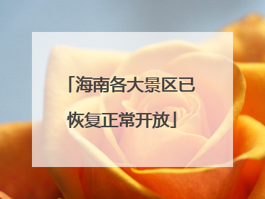 海南各大景区已恢复正常开放