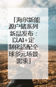 海尔新能源户储系列新品发布：以AI+定制化适配全球多元场景需求
