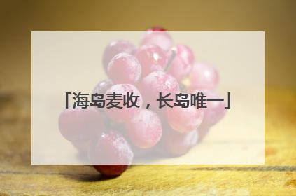 海岛麦收，长岛唯一