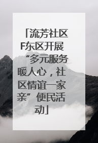 流芳社区F东区开展“多元服务暖人心，社区情谊一家亲”便民活动