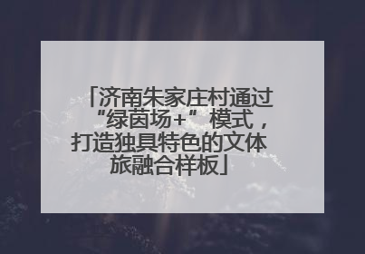 济南朱家庄村通过“绿茵场+”模式，打造独具特色的文体旅融合样板