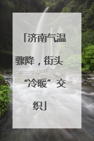 济南气温骤降，街头“冷暖”交织