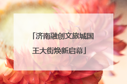 济南融创文旅城国王大街焕新启幕
