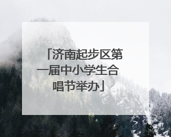 济南起步区第一届中小学生合唱节举办