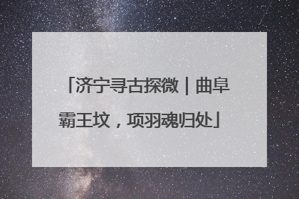 济宁寻古探微｜曲阜霸王坟，项羽魂归处