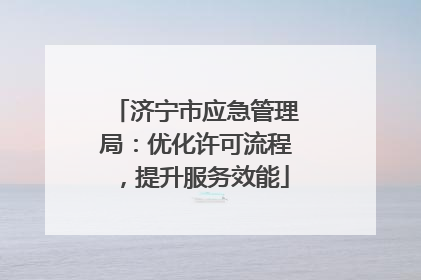 济宁市应急管理局：优化许可流程，提升服务效能