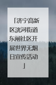 济宁高新区洸河街道东闸社区开展世界无烟日宣传活动