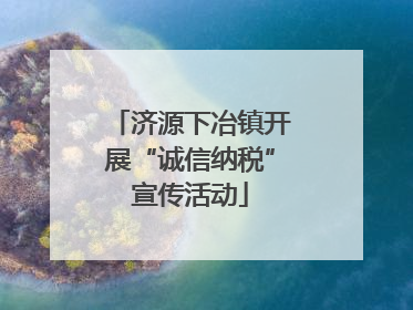 济源下冶镇开展“诚信纳税”宣传活动