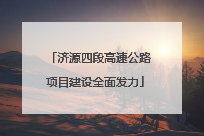 济源四段高速公路项目建设全面发力