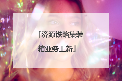 济源铁路集装箱业务上新