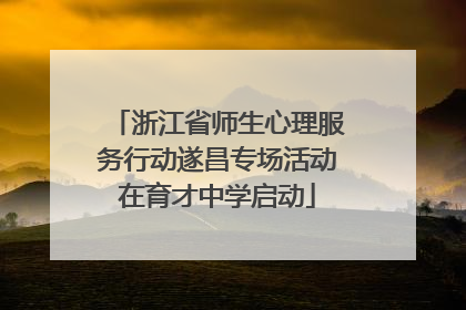 浙江省师生心理服务行动遂昌专场活动在育才中学启动