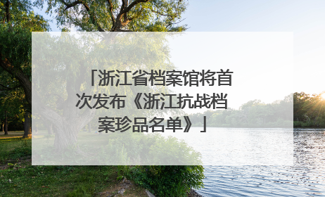 浙江省档案馆将首次发布《浙江抗战档案珍品名单》