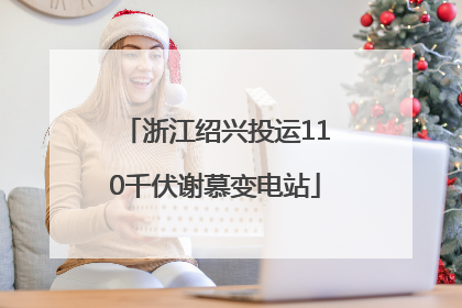 浙江绍兴投运110千伏谢慕变电站
