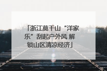 浙江莫干山“洋家乐”刮起户外风 解锁山区清凉经济