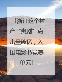 浙江这个村产“爽剧”点击量破亿，入围电影节竞赛单元