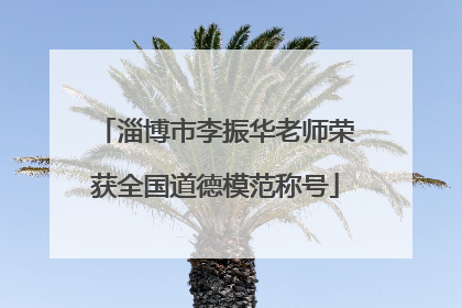 淄博市李振华老师荣获全国道德模范称号