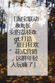 淘宝联动<长安的荔枝>打造“夏日狂欢”花式营销，这群年轻人玩嗨了