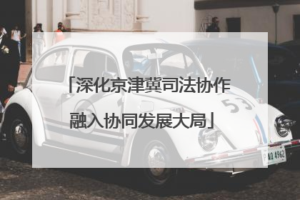 深化京津冀司法协作 融入协同发展大局
