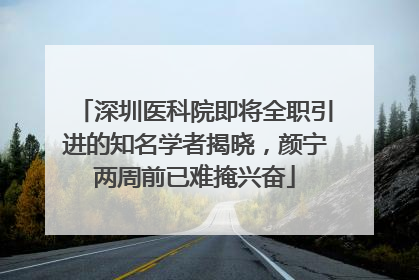 深圳医科院即将全职引进的知名学者揭晓，颜宁两周前已难掩兴奋