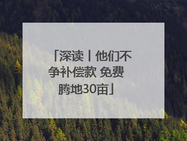 深读丨他们不争补偿款 免费腾地30亩