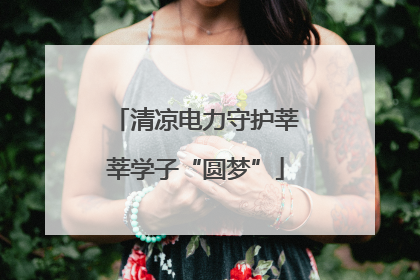 清凉电力守护莘莘学子“圆梦”