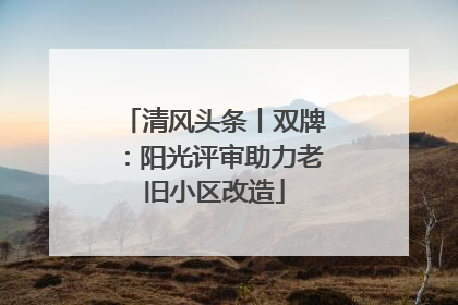清风头条丨双牌：阳光评审助力老旧小区改造