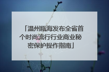 温州瓯海发布全省首个时尚流行行业商业秘密保护操作指南