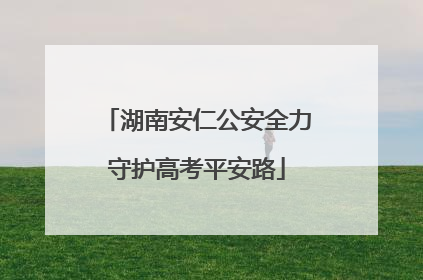 湖南安仁公安全力守护高考平安路