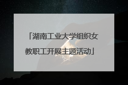 湖南工业大学组织女教职工开展主题活动